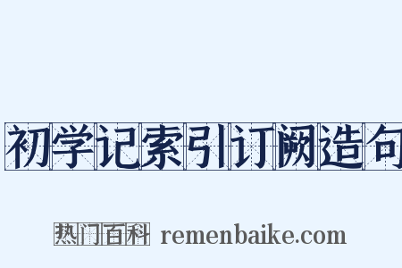 初学记索引订阙造句是什么意思的图片